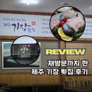 부영횟집 - 경주시 산업로 1769 | 산방산 근처 맛집 제주 기장횟집 솔직후기 4년 만에 재방문했다