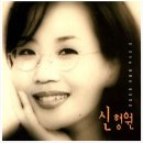 터 외 15곡 / 신형원 이미지