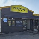 무의도 데침쌈밥 본점 이미지