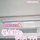 마산 창원 내돈내산 에어컨청소 추천 청소하는 남자들의 이야기