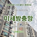 경남아너스빌 | 인천 부천 시흥시 <국산 미세방충망> 교체 시공후기. 연수구 연수동 경남아너스빌아파트. 송도동,동춘동...