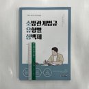 2024 소방관계법규 유형별 삼백제-정태성 말랑말랑 소방관계법규, 용감한북스, 정태성 이미지