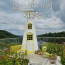 북천안오일나라 | [천안 브런치 카페] 태학산 뷰가 환상적인 시유당