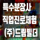 경북드론고(급식실) | 대구·경북 특수분장사 진로교육