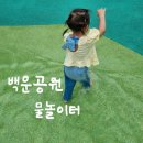 구월체육공원 | 25개월아기랑 부평 백운공원 물놀이터 방문후기