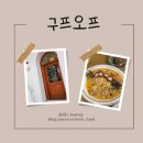 주정차27 | [전북 전주] 한옥마을 분위기 파스타 맛집 ‘구프오프’ 방문후기
