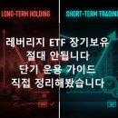 종가로(4)R | 레버리지 ETF는 장기보유 절대 하면 안됩니다. 단기 운용 방법, 직접 조사해서 정리했습니다