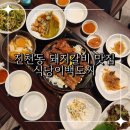 식당이백도씨 | 구워나와 편하게 식사 가능한 진천동 돼지갈비 맛집 식당이백도씨