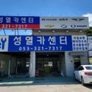 성열카센터