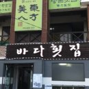 여수바다 횟집 이미지