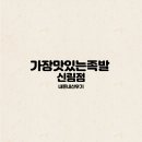 신림 별빛거리 맛집 가장맛있는족발 신림점 내돈내산후기