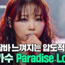＂ 분위기+퍼포먼스+노래 실력 모든 것이 ✨완벽✨한 80호 가수의 'Paradise Lost'｜싱어게인4 이미지
