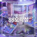 88 오락실 이미지