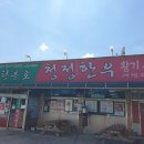 청풍호청정한우 이미지