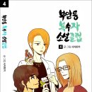 희경전업 | [부암동 복수자 소셜클럽(전6권)] 착한 복수는 가능할까