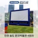 최신영화 앵커 | 에어스크린렌탈 인천 송도 문자박물관 4회차 진행후기