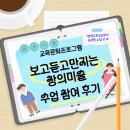 창의미술1 | [교육문화프로그램 &#39;보고 듣고 만지는 창의미술&#39; 수업 참여 후기]