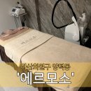 광신상사 | 에르모소 방문 후기｜아로마향부터 웰컴티까지 힐링 제대로 받은 뷰티샵