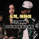 도끼, 이하이 5년 열애에 808 레이블 회사 설립