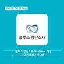 동부환경㈜ | 2025년 9월 솔루스 첨단소재 Biz-Basic 과정
