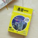「무작정 따라하기 홍콩마카오」 :: 첫 홍콩여행 준비는 가이드북 읽기부터
