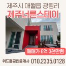 제주스테이공인중개사사무소 | [제주시 애월읍 광령리]나른스테이제주 /태양광설치되어있어 전기세절감