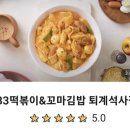 33떡볶이 퇴계석사점 | 분식맛집 떡볶이순대튀김 33떡볶이 퇴계석사점