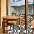 상지초등학교 | 마포 상암 조용한 카페 근린 커피 상암점 주말 방문 후기