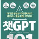 [책 후기] 챗GPT 101