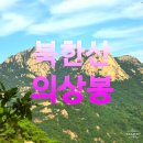 입곡삼거리 초소뒤 | ◆북한산백화사-가사당암문-의상봉-법용사-대남문-북한산성입구