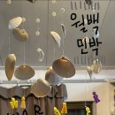 월백민박