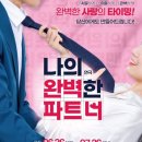 연극 [나의 완벽한 파트너] 후기 / 더운 여름 시원한 실내데이트 찾고 있다면 아신극장