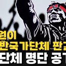 아시아투데이TV 대법원이 利敵.反국가단체로 판결한 '좌빨단체 명단 공개'' 이미지