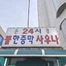 은경불한증막사우나 이미지