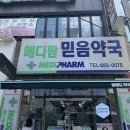 메디팜믿음약국 네이버블로그