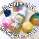 천연화장품,수제비누만들기 | 인계동 이색데이트 하유비누공방에서 천연화장품 만들기