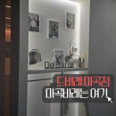 방화 | 마곡바레 드바레 마곡점 후기 신방화바레는 여기서