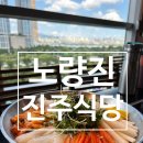 진주식당 이미지