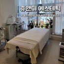 휴앤미 | 영천동피부관리 [휴앤미 에스테틱] :: 웨딩관리 윤곽관리 후기