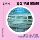 안산문화예술의전당 공연동 1층 | [안산 무료 물놀이] 음악이 나오는 바닥분수! 아이랑 가기 딱 좋아요