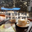 반포대로24길 42-12 | 서울 신당동 카페 투어 힙당동 핫플 데이트 내돈내산 추천 리스트 4탄