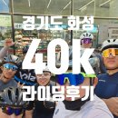 서수원주유소 | 경기도 수원 근처 자전거라이딩 코스 5월 9일 40km 라이딩