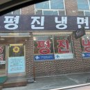 평진냉면 이미지