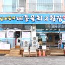 대통횟집 이미지