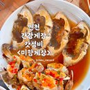 미항게장 | 인천 남동구 간장게장 맛집 : 갓성비 만수역 또간집, 미항게장 전문점