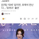 [단독] ‘대세’ 임지연, 유재석 만난다…‘유퀴즈’ 출연 이미지