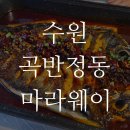 곡반중학교 | 수원 카오위 최초 전문점! 깊고 부드러운 마라카오위 후기 (feat.야채 무한리필+아이스크림 후식!!!)
