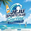 [제주스포츠클럽] 무더운 여름 바다에서 서핑을 배워보세요~🏄 이미지
