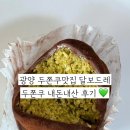 달보드레마카롱 | 광양 중마동 두쫀쿠맛집 달보드레 두쫀쿠 내돈내산 후기