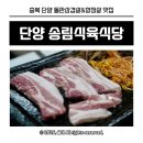소노벨 단양 돌판삼겹살 로컬맛집 송림식육식당 아이랑 내돈내산 방문후기